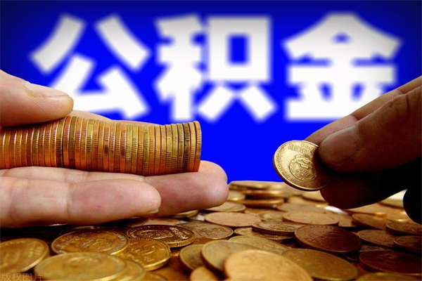 桐城封存可以取住房公积金吗（封存状态下能提取公积金吗）