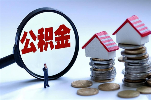 桐城离职公积金封存半年了可以取吗（离职后住房公积金封存6个月还没到账怎么办）