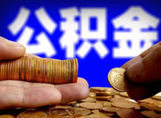 桐城离职后能不能取出公积金（离职之后可以取公积金吗）